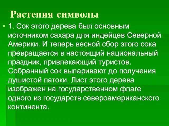 Растения символы 1. Сок этого дерева был основным источником сахара для индейцев