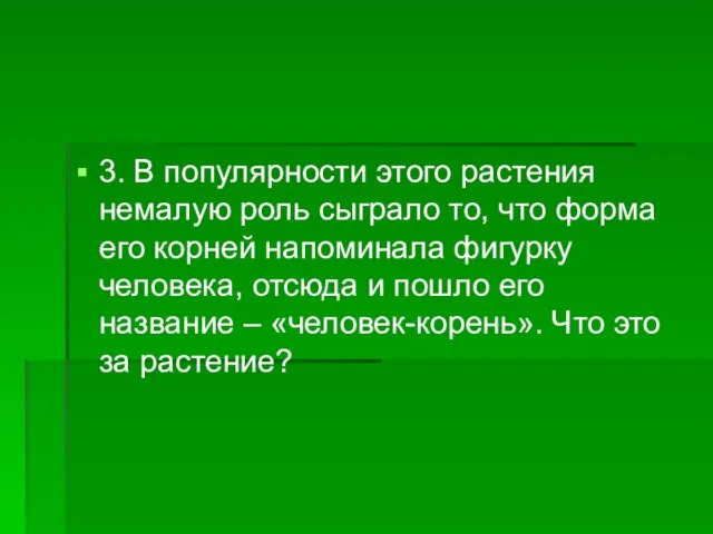 3. В популярности этого растения немалую роль сыграло то, что форма его