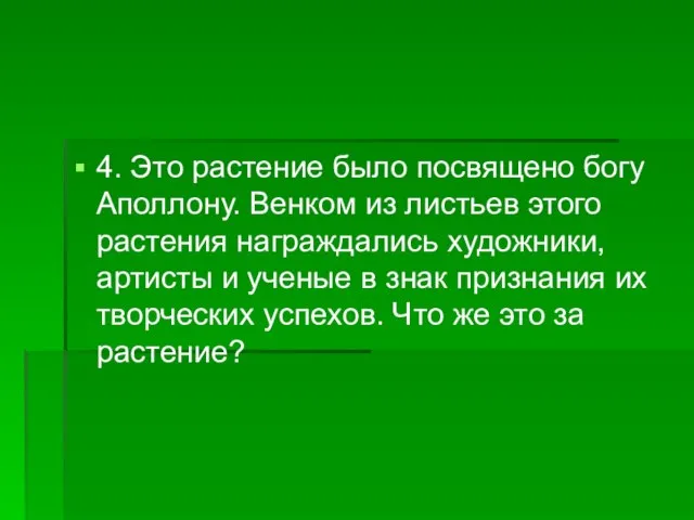 4. Это растение было посвящено богу Аполлону. Венком из листьев этого растения