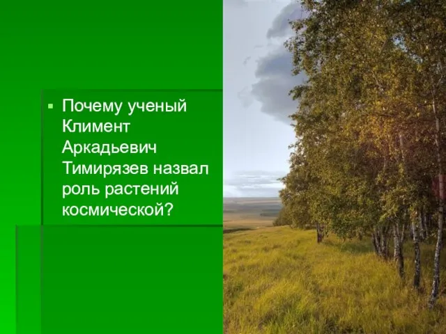 Почему ученый Климент Аркадьевич Тимирязев назвал роль растений космической?