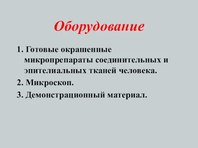 Оборудование 1. Готовые окрашенные микропрепараты соединительных и эпителиальных тканей человека. 2. Микроскоп. 3. Демонстрационный материал.