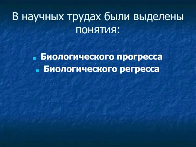 В научных трудах были выделены понятия: Биологического прогресса Биологического регресса