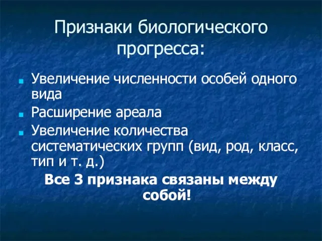 Признаки биологического прогресса: Увеличение численности особей одного вида Расширение ареала Увеличение количества