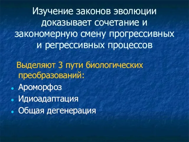 Изучение законов эволюции доказывает сочетание и закономерную смену прогрессивных и регрессивных процессов