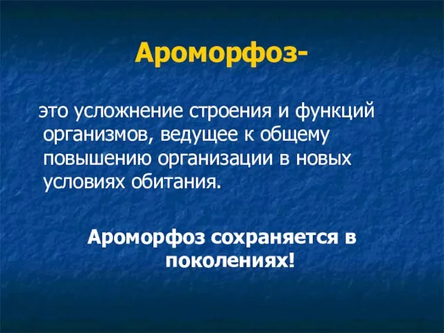 Ароморфоз- это усложнение строения и функций организмов, ведущее к общему повышению организации