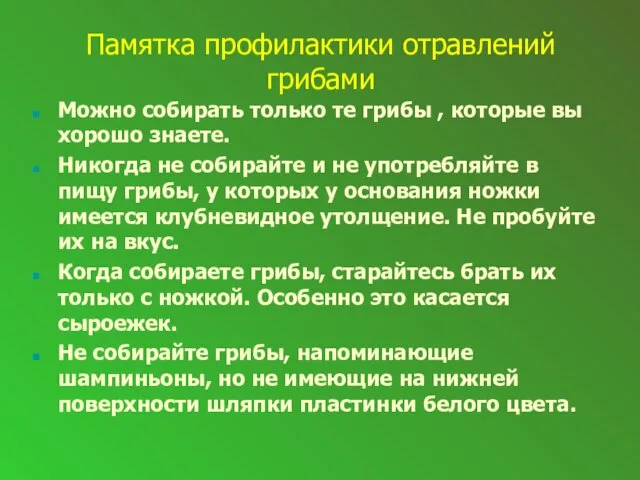 Памятка профилактики отравлений грибами Можно собирать только те грибы , которые вы