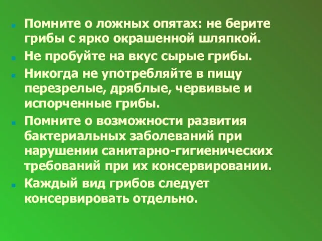 Помните о ложных опятах: не берите грибы с ярко окрашенной шляпкой. Не