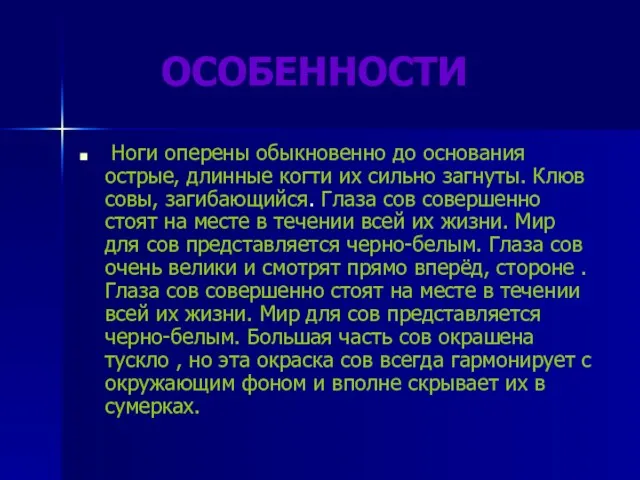 ОСОБЕННОСТИ Ноги оперены обыкновенно до основания острые, длинные когти их сильно загнуты.