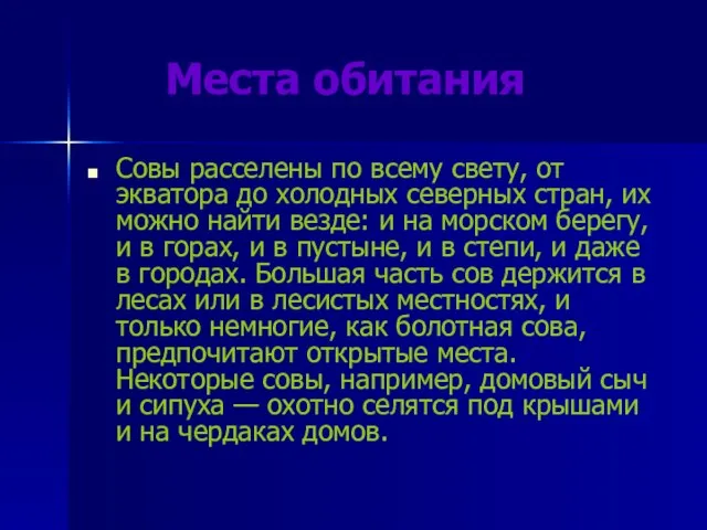 Места обитания Совы расселены по всему свету, от экватора до холодных северных