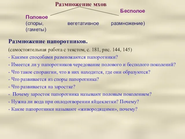 Размножение мхов Бесполое Половое (споры, вегетативное размножение) (гаметы) Размножение папоротников. (самостоятельная работа