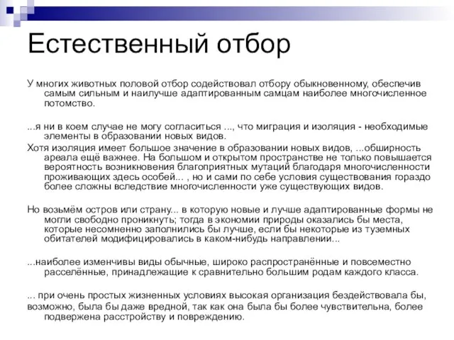 Естественный отбор У многих животных половой отбор содействовал отбору обыкновенному, обеспечив самым