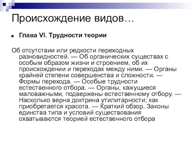 Происхождение видов… Глава VI. Трудности теории Об отсутствии или редкости переходных разновидностей.