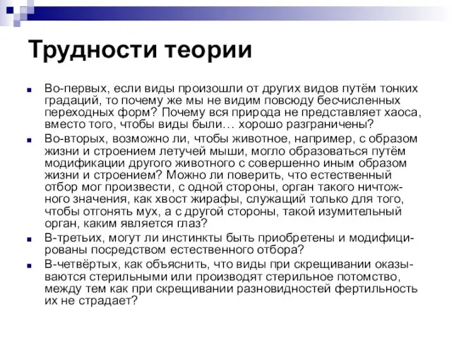 Трудности теории Во-первых, если виды произошли от других видов путём тонких градаций,