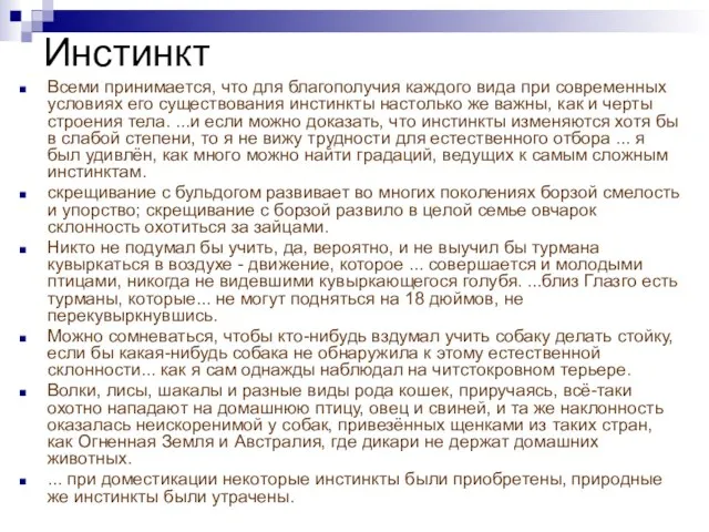 Инстинкт Всеми принимается, что для благополучия каждого вида при современных условиях его