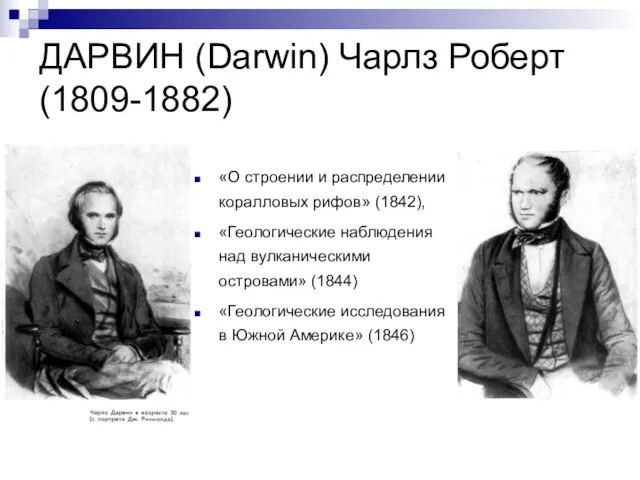 ДАРВИН (Darwin) Чарлз Роберт (1809-1882) «О строении и распределении коралловых рифов» (1842),