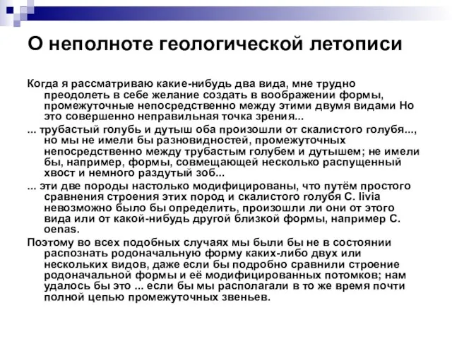 О неполноте геологической летописи Когда я рассматриваю какие-нибудь два вида, мне трудно