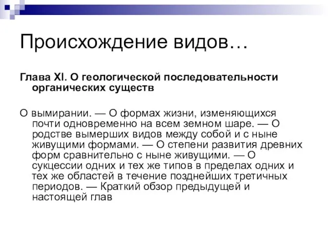 Происхождение видов… Глава XI. О геологической последовательности органических существ О вымирании. —