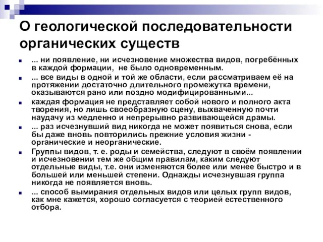 О геологической последовательности органических существ ... ни появление, ни исчезновение множества видов,