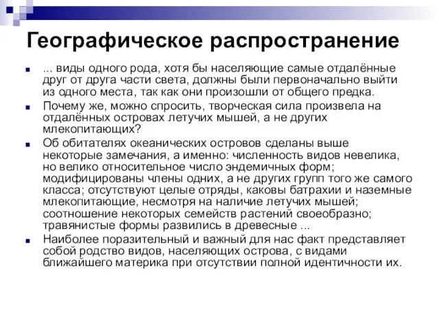 Географическое распространение ... виды одного рода, хотя бы населяющие самые отдалённые друг