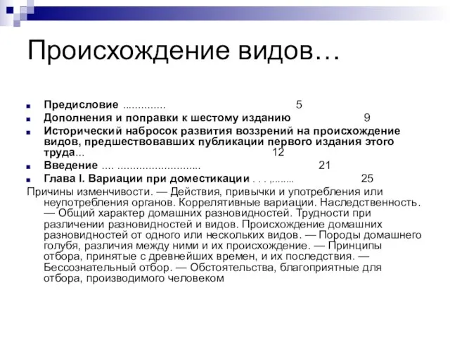 Происхождение видов… Предисловие .............. 5 Дополнения и поправки к шестому изданию 9