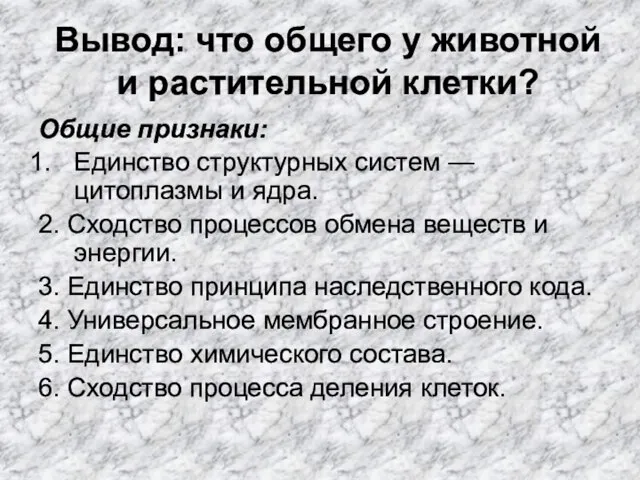 Вывод: что общего у животной и растительной клетки? Общие признаки: Единство структурных