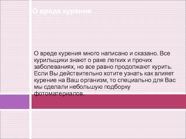 О вреде курения много написано и сказано. Все курильщики знают о раке