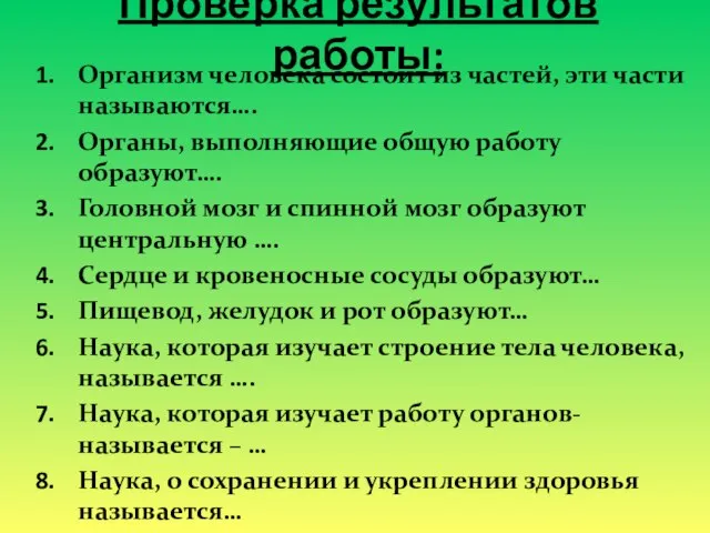 Проверка результатов работы: Организм человека состоит из частей, эти части называются…. Органы,