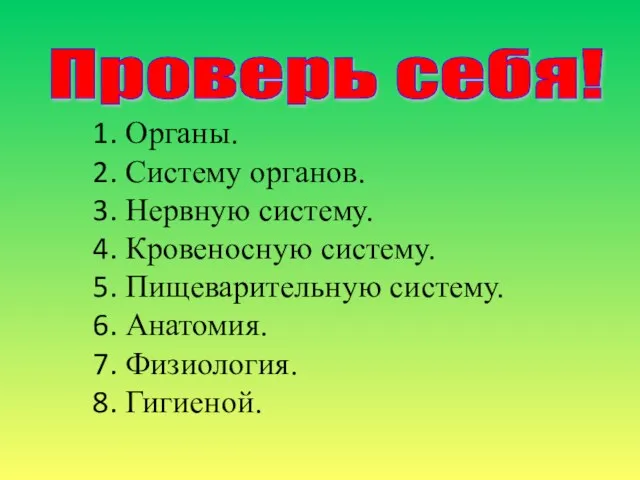 Проверь себя! Органы. Систему органов. Нервную систему. Кровеносную систему. Пищеварительную систему. Анатомия. Физиология. Гигиеной.