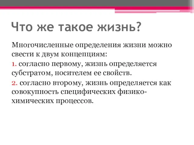 Что же такое жизнь? Многочисленные определения жизни можно свести к двум концепциям: