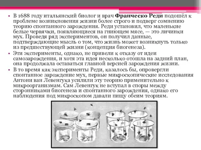 В 1688 году итальянский биолог и врач Франческо Реди подошёл к проблеме