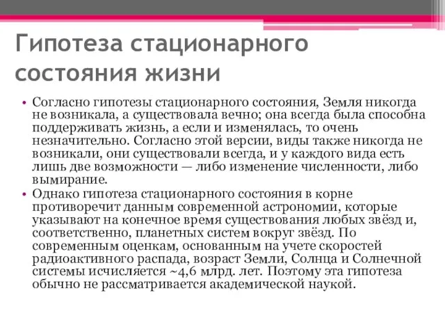 Гипотеза стационарного состояния жизни Согласно гипотезы стационарного состояния, Земля никогда не возникала,