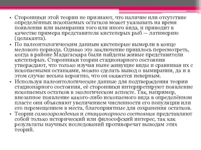 Сторонники этой теории не признают, что наличие или отсутствие определённых ископаемых остатков