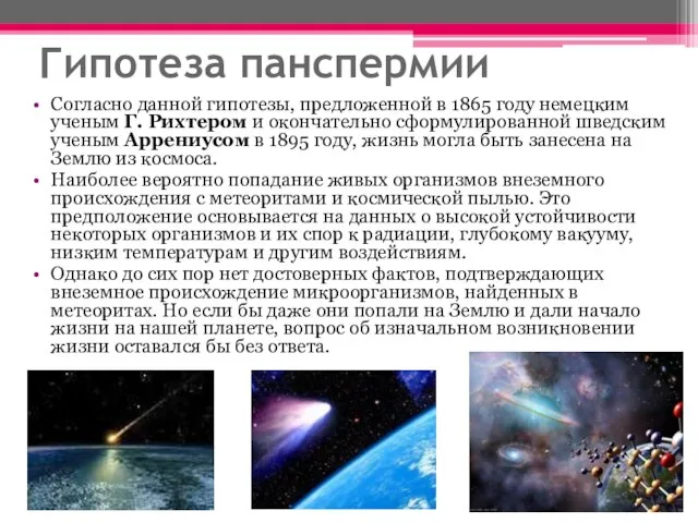 Гипотеза панспермии Согласно данной гипотезы, предложенной в 1865 году немецким ученым Г.
