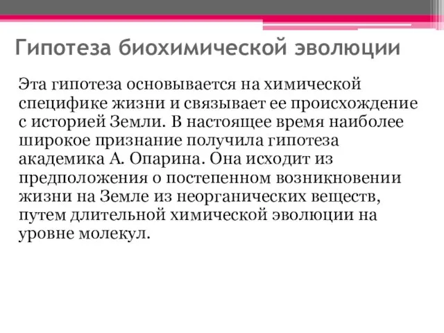 Гипотеза биохимической эволюции Эта гипотеза основывается на химической специфике жизни и связывает