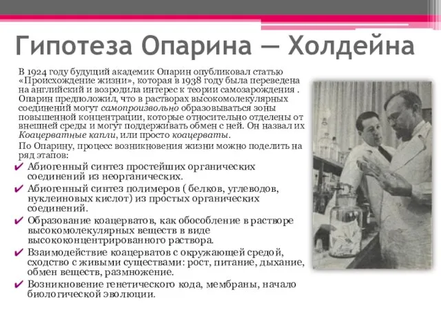 Гипотеза Опарина — Холдейна В 1924 году будущий академик Опарин опубликовал статью