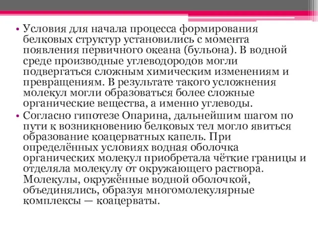 Условия для начала процесса формирования белковых структур установились с момента появления первичного