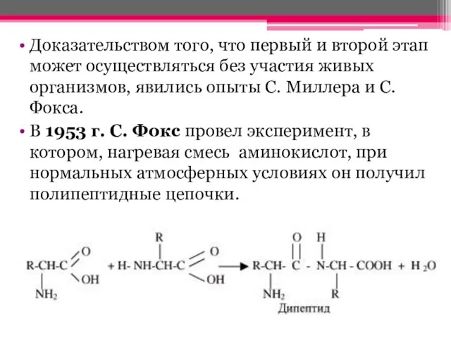 Доказательством того, что первый и второй этап может осуществляться без участия живых