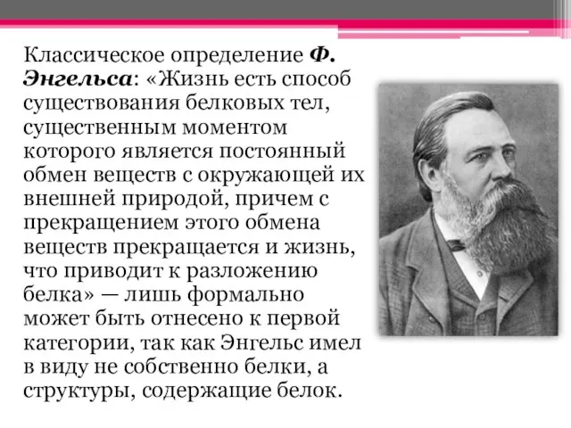 Классическое определение Ф. Энгельса: «Жизнь есть способ существования белковых тел, существенным моментом