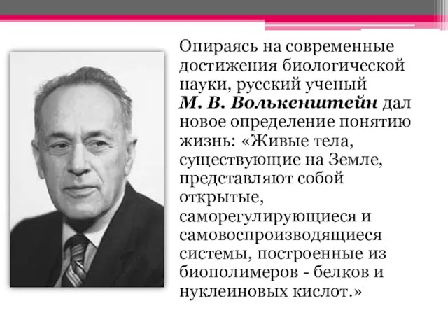 Опираясь на современные достижения биологической науки, русский ученый М. В. Волькенштейн дал