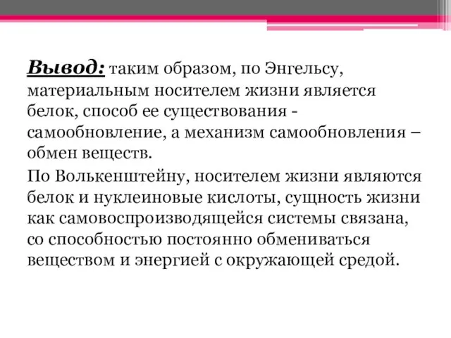 Вывод: таким образом, по Энгельсу, материальным носителем жизни является белок, способ ее