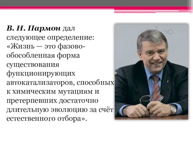 В. Н. Пармон дал следующее определение: «Жизнь — это фазово-обособленная форма существования