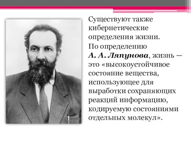 Существуют также кибернетические определения жизни. По определению А. А. Ляпунова, жизнь —