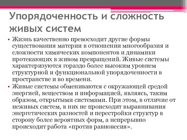 Упорядоченность и сложность живых систем Жизнь качественно превосходит другие формы существования материи