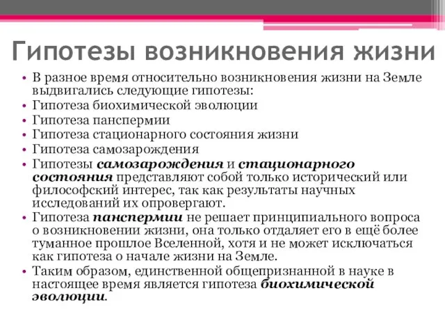 Гипотезы возникновения жизни В разное время относительно возникновения жизни на Земле выдвигались