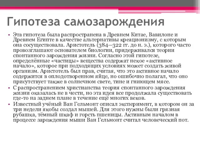 Гипотеза самозарождения Эта гипотеза была распространена в Древнем Китае, Вавилоне и Древнем