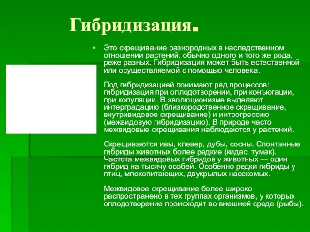 Гибридизация. Это скрещивание разнородных в наследственном отношении растений, обычно одного и того