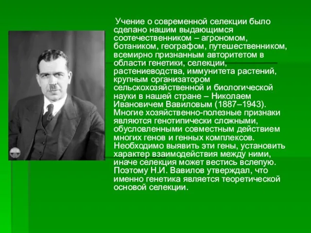 Учение о современной селекции было сделано нашим выдающимся соотечественником – агрономом, ботаником,