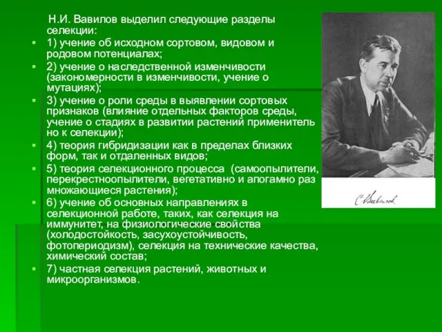 Н.И. Вавилов выделил следующие разделы селекции: 1) учение об исходном сортовом, видовом