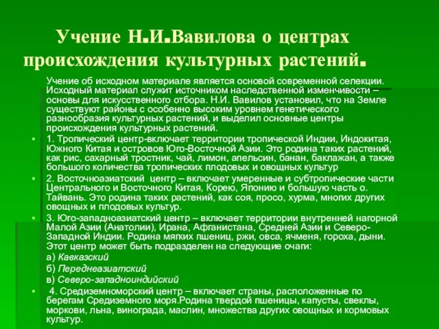 Учение Н.И.Вавилова о центрах происхождения культурных растений. Учение об исходном материале является