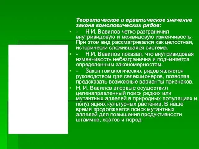 Теоретическое и практическое значение закона гомологических рядов: - Н.И. Вавилов четко разграничил